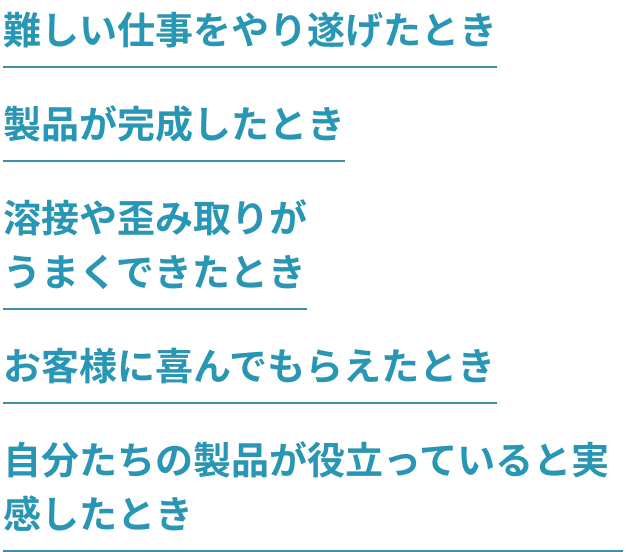 仕事のやりがい・面白さ